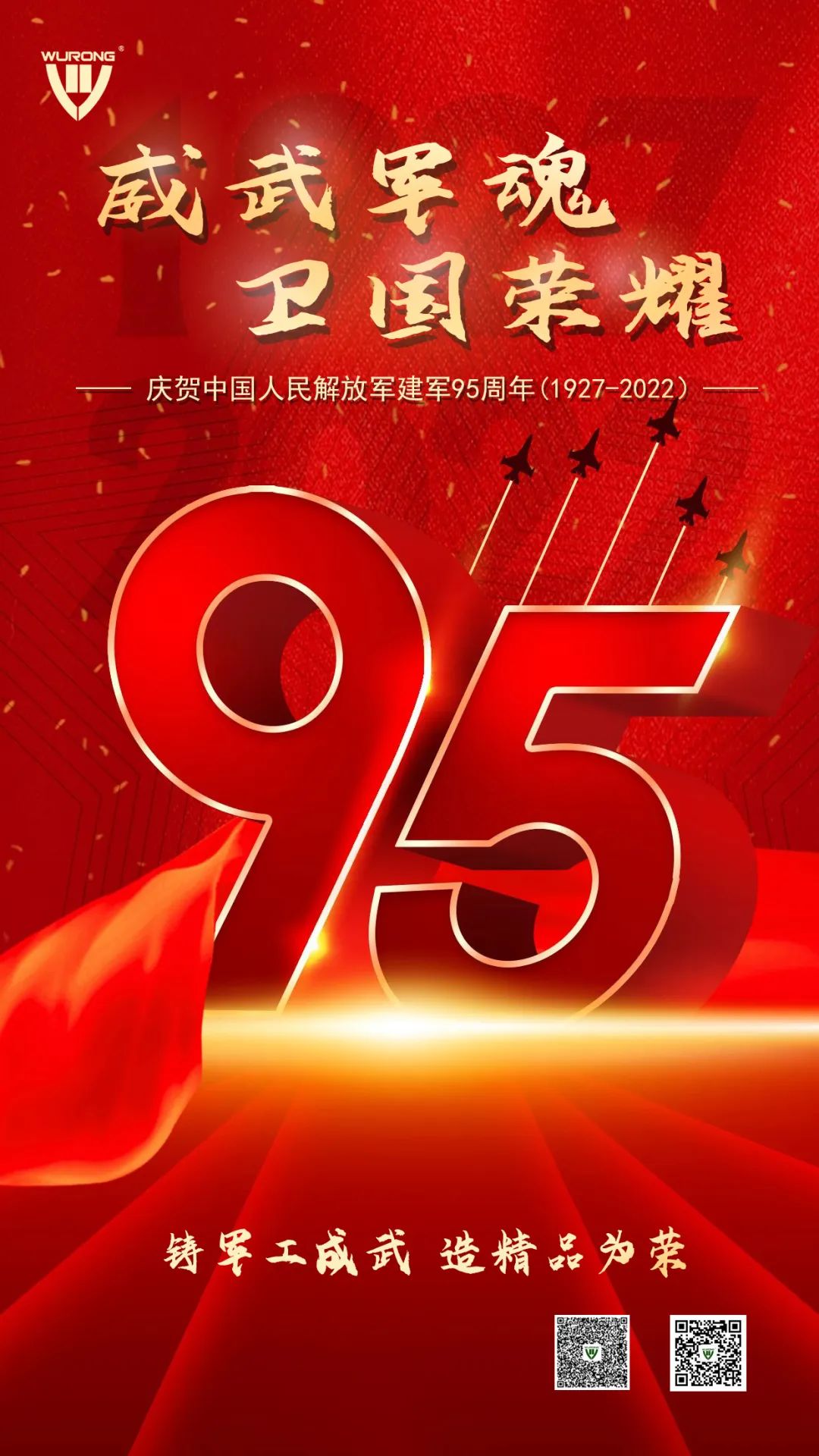 威武軍魂 衛國榮耀——熱烈慶祝中國人民解放軍建軍95周年！